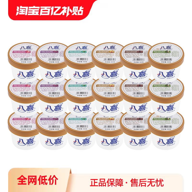 【百补】八喜冰淇淋经典60g*18杯多口味组合