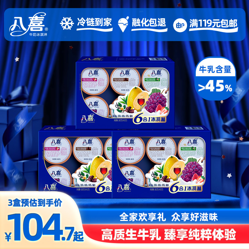 八喜牛奶冰淇淋经典六合一60g八合一45g多口味3盒装家庭组合装