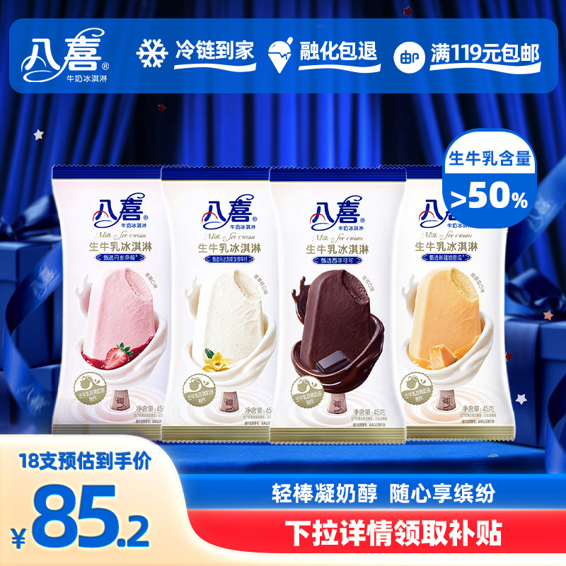 【拍18支更划算】八喜新品牛奶冰淇淋支棒45g多口味 满119元包邮