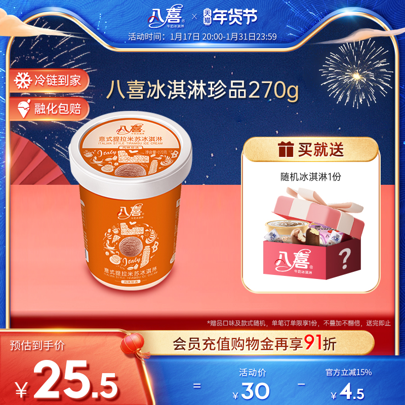 買4桶劃算 八喜冰淇淋270g珍品巧克力榛子意式提拉米蘇 滿119包郵_八喜旗艦店_水產肉類/新鮮蔬果/熟食