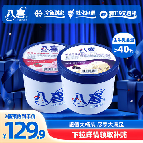 冰淇淋牛奶八喜1.1kg大桶装