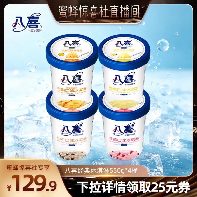 【蜜蜂惊喜社】八喜冰淇淋经典550g*4桶多口味组合装