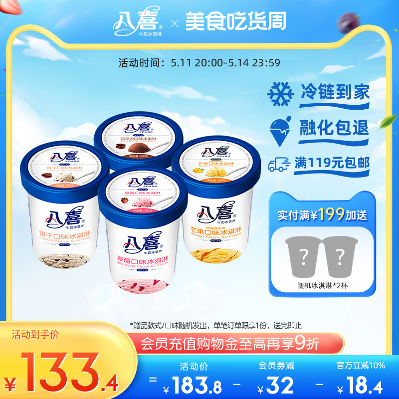 八喜冰淇淋550g*4大桶装牛奶巧克力冰淇淋家庭分享装多口味