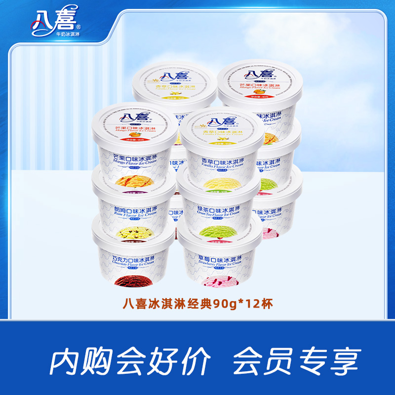 八喜冰淇淋经典90g*12杯