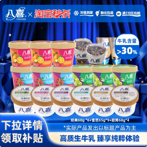 【淘秒】八喜经典60g*6+雪芭65g*9+甜筒68g*4 (口味随机）共19件