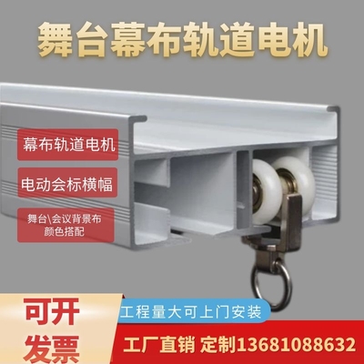 舞台幕布轨道电机铝合金遥控器升降会标横幅舞台背景幕布颜色搭配
