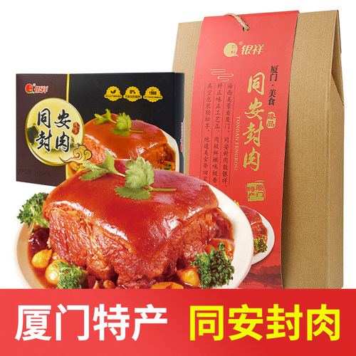 银祥厦门特产猪肉厦门同安封肉