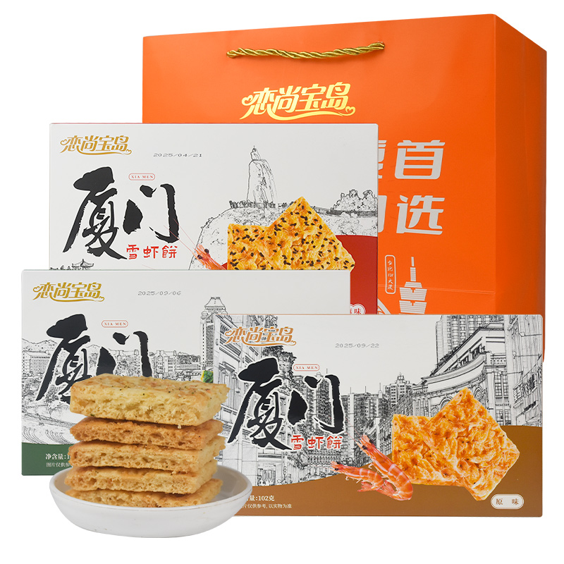 恋尚宝岛雪虾饼礼盒厦门特产芝麻味原味102g虾皮香酥脆饼干零食