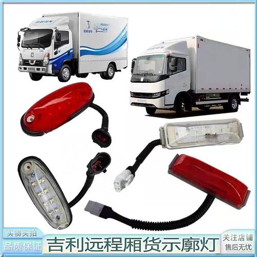 适吉利远程E200G7E增程式RE500GLR星智H8E货箱示廓灯新能源车配件