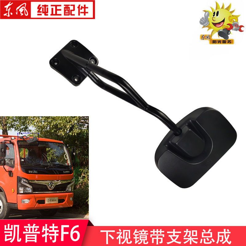 东风凯普特F6新款前下视镜总成带镜杆支架8219120-G07201林泓原装