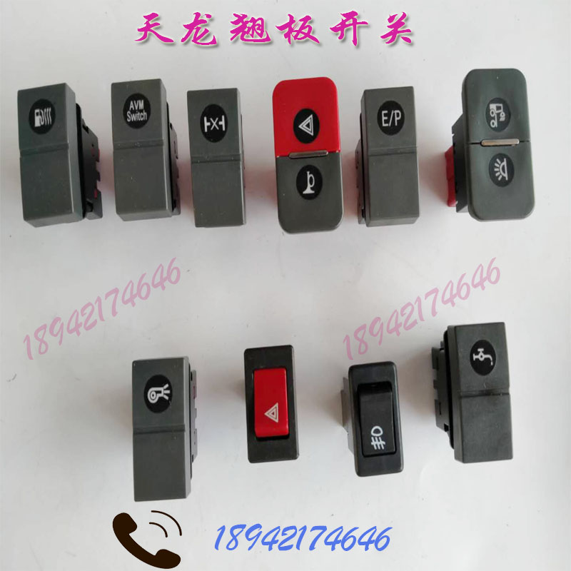 原厂东风天龙大力神仪表工作台翘板开关驾驶室翘板开关