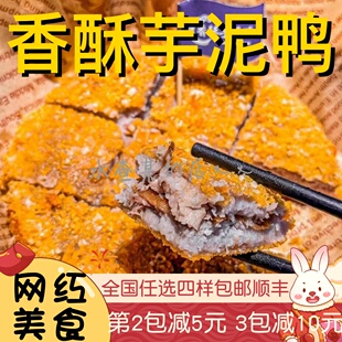 【水札嬷】香酥芋泥鸭网红赵露思桑稚同款芋泥香酥鸭芝士芋泥烤鸭