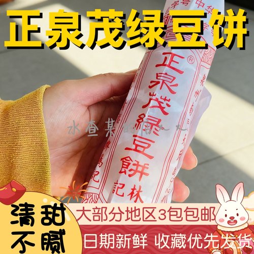泉州林记正泉茂绿豆饼绿豆馅饼