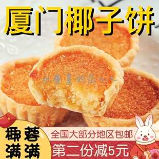 厦门特产椰子饼传统手工糕点椰蓉点心鼓浪屿馅饼茶配 水札嬷