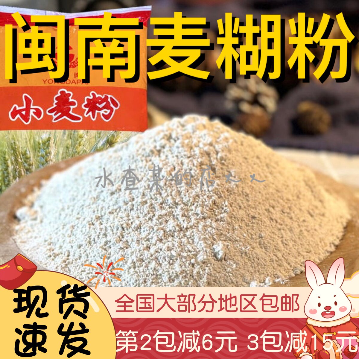 【水札嬷】闽南麦糊全麦粉带皮小麦农家带麸皮面粉闽南麦煎粿包邮