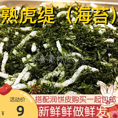 泉州西街海苔菜熟虎缇润饼皮配料