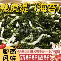 【水查某】闽南特产春卷润饼皮泉州西街海苔菜 虎缇润饼皮配料30g