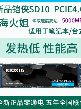 铠侠SD10 PCIE4.0 1T 2T M.2接口适用笔记本 台式机 PS5 固态硬盘