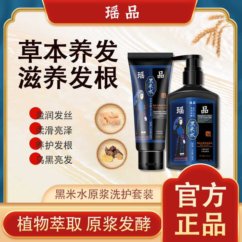 何首乌白发转黑米水原浆洗护套装