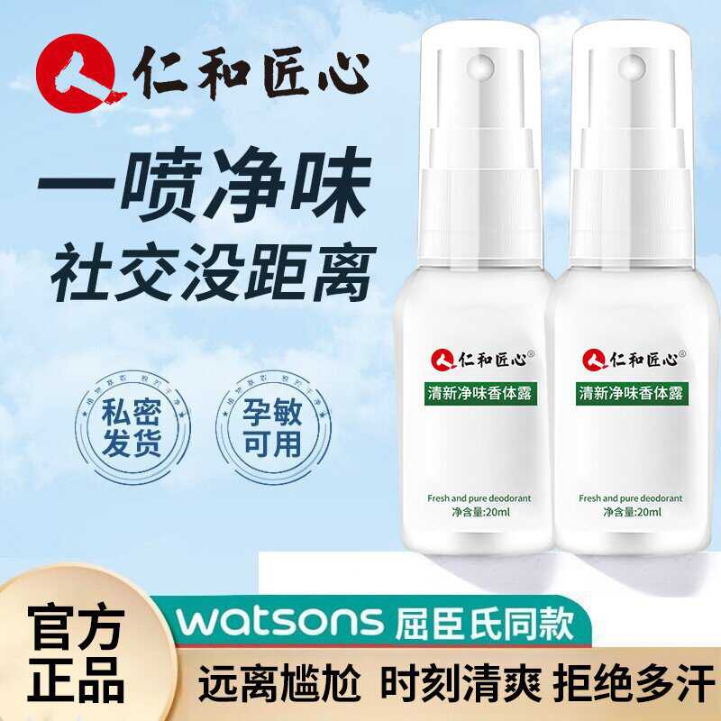 止汗狐臭净味水香体露仁和匠心