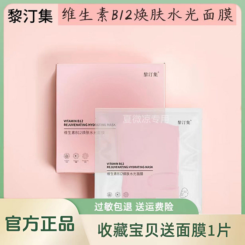 【黎汀集旗舰店】限量版面膜