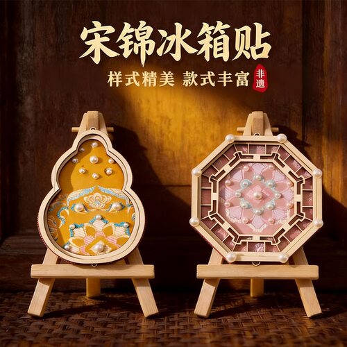 非遗宋锦冰箱贴手工diy磁吸制作材料包儿童团建暖场活动装饰礼物