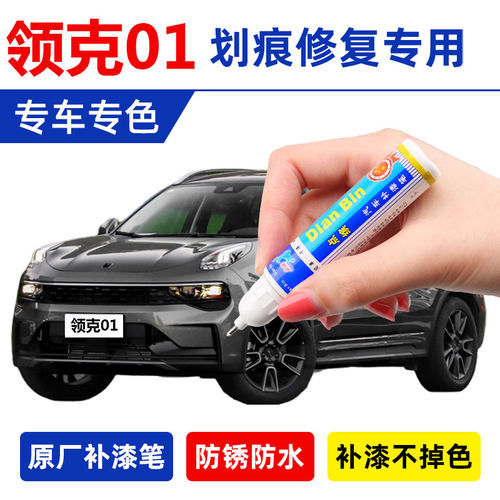 领克珍珠白金色刮痕修补漆神器