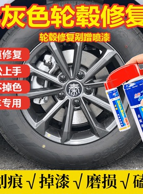 亮枪灰色轮毂修复剐蹭专用手自喷漆汽车高合钢轮圈拉丝铝合金翻新