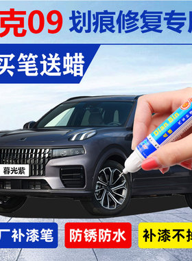 2023款领克09新能源emp暮光紫专用补漆笔黑白色车漆去痕修复神器