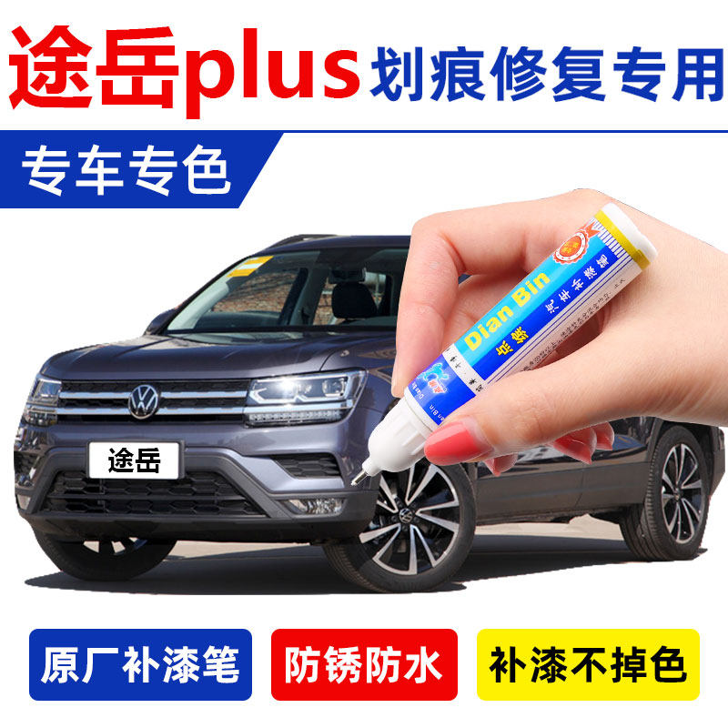 21款大众途岳豪华版plus水墨灰原厂补漆笔碳晶灰补漆神器划痕修复
