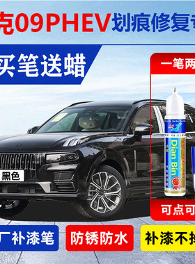 24款领克09PHEV EM-P黑色专用补漆笔暮光紫绿色车漆去痕修复神器