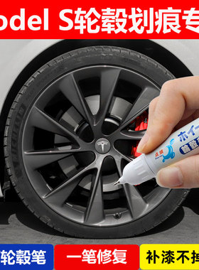 特斯拉Model S汽车轮毂刮痕修补漆笔熏黑色轮毂剐蹭修复翻新喷漆