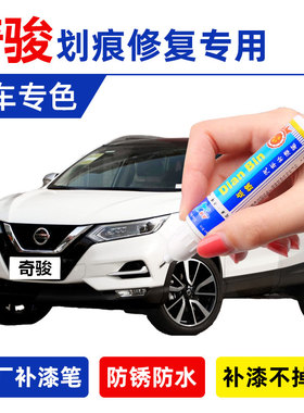 21款日产奇骏xtrail专用补漆笔珍珠光白极光蓝天际红划痕修复神器