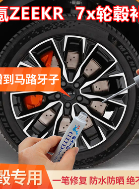 极氪ZEEKR 7x哑光黑色轮毂修复剐蹭磕伤划痕铝合金刮痕亮银补漆笔