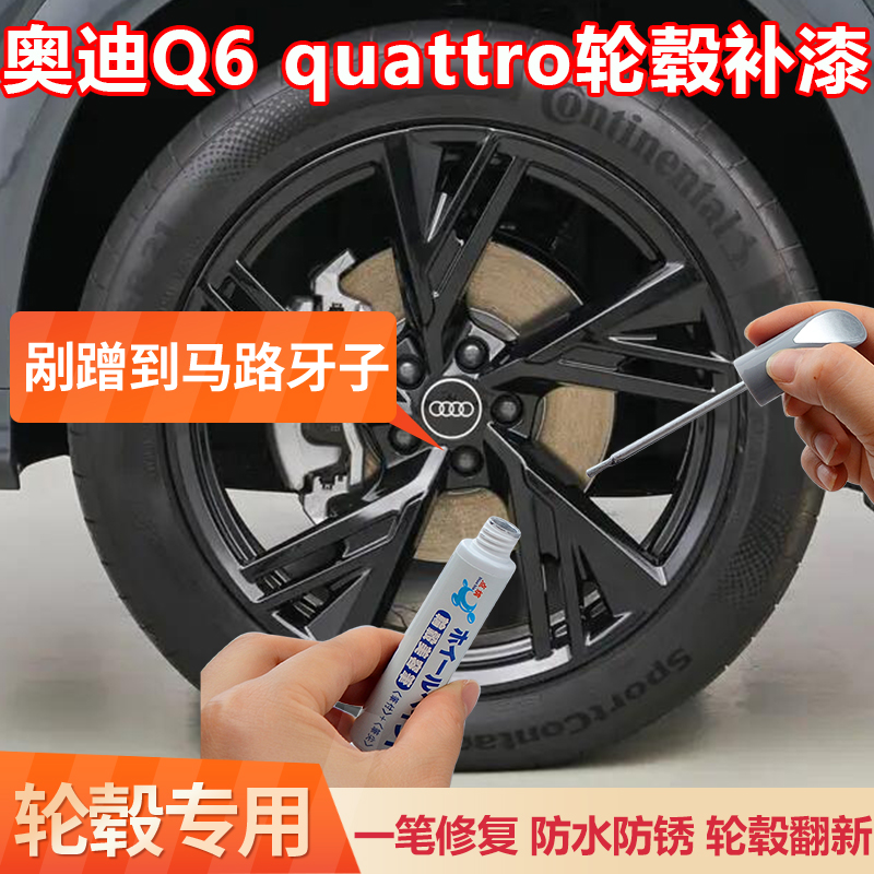 奥迪Q6 quattro黑色轮毂修复剐蹭补漆笔汽车磕伤刮痕修补翻新喷漆