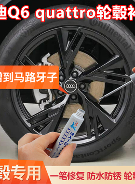 奥迪Q6 quattro黑色轮毂修复剐蹭补漆笔汽车磕伤刮痕修补翻新喷漆