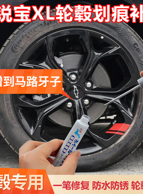 23款雪佛兰迈锐宝XL Redline黑色轮毂修复剐蹭补漆笔汽车刮痕修补