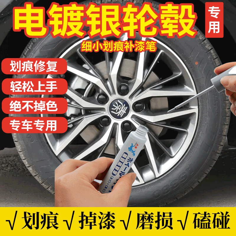 电镀银轮毂修复剐蹭专用补漆笔汽车钢轮圈拉丝铝合金刮痕修补喷漆