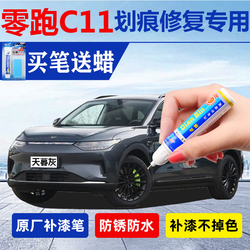 23款零跑C11纯电动原厂补漆神器