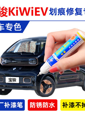 21款五菱宝骏KiWi EV曜夜专用补漆笔胭脂黑色汽车修补漆划痕修复