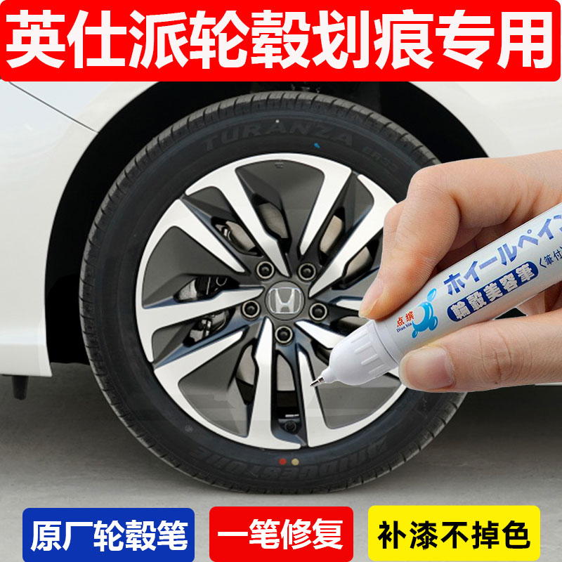 本田英仕派枪灰专用轮毂补漆笔汽车钢圈铝合金剐蹭修复亮银色喷漆