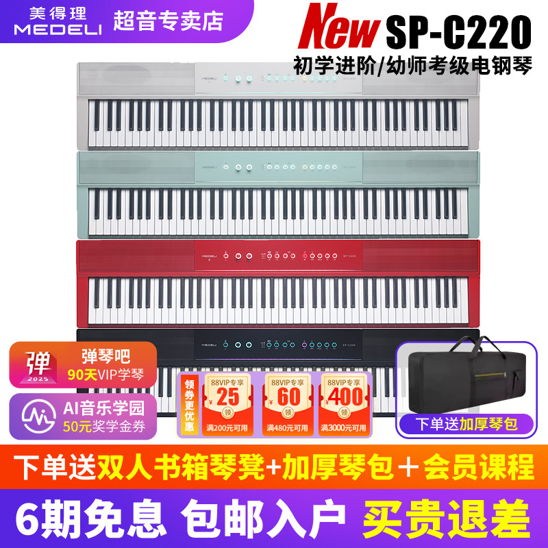 美得理SPC220新款电钢琴进阶专业初学儿童考级钢琴SAP200智能钢琴