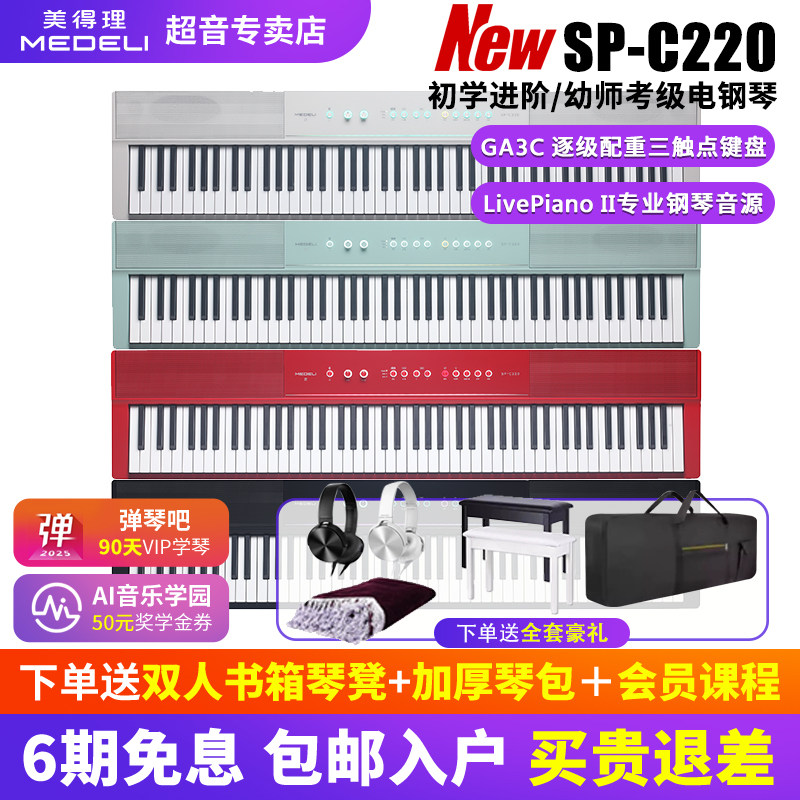 美得理SPC220新款电钢琴进阶专业初学儿童考级钢琴SAP200智能钢琴