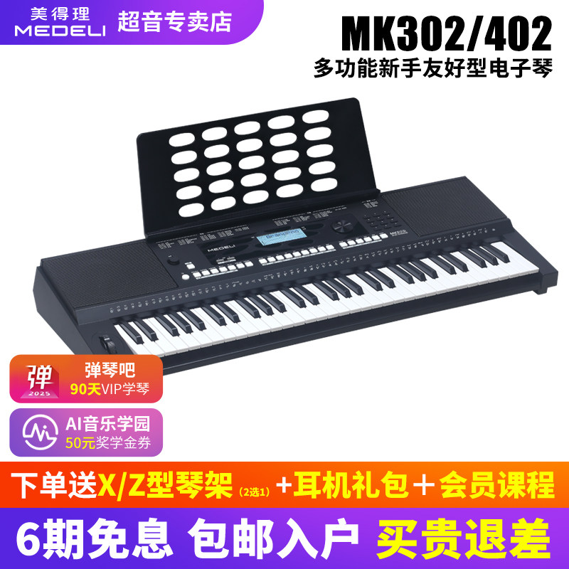 美得理电子琴MK402专业演奏编曲