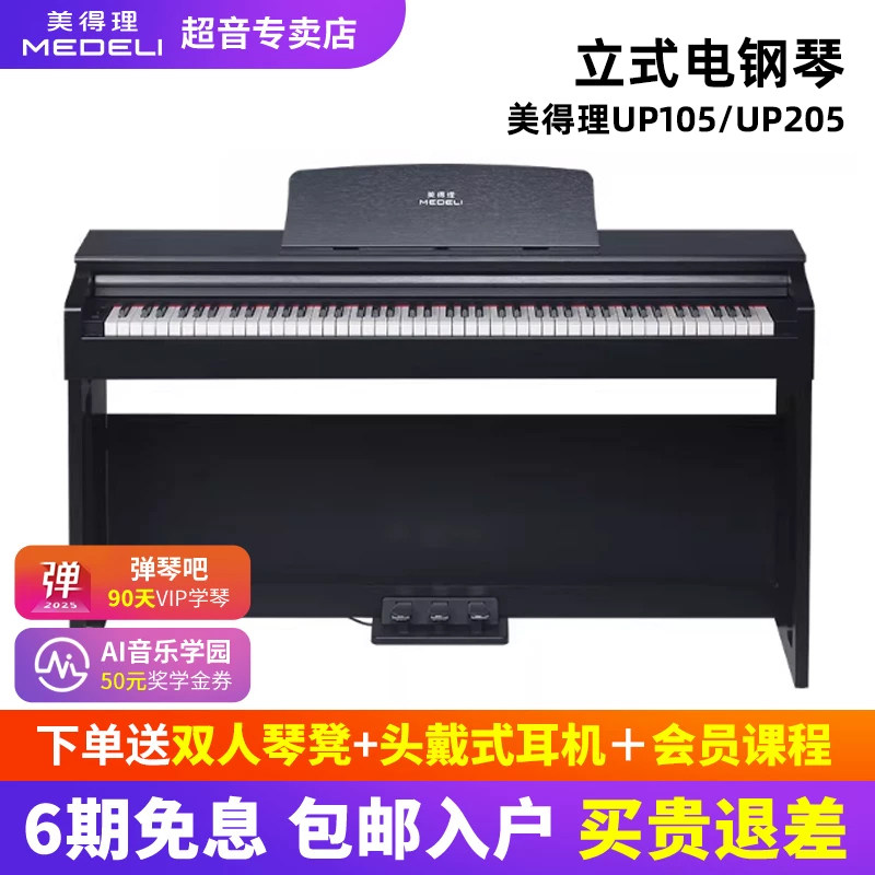 美得理88键UP105UP205电钢琴