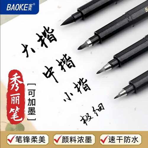 宝克秀丽笔大中小楷极细