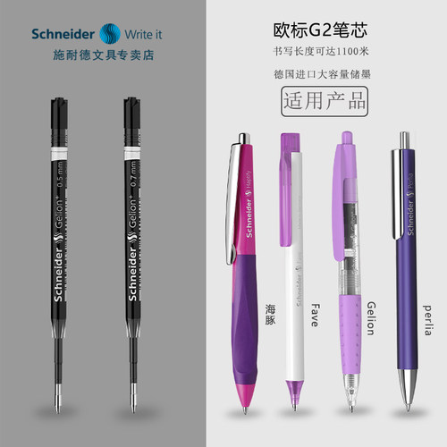 schneider施耐德欧规G2欧标笔芯