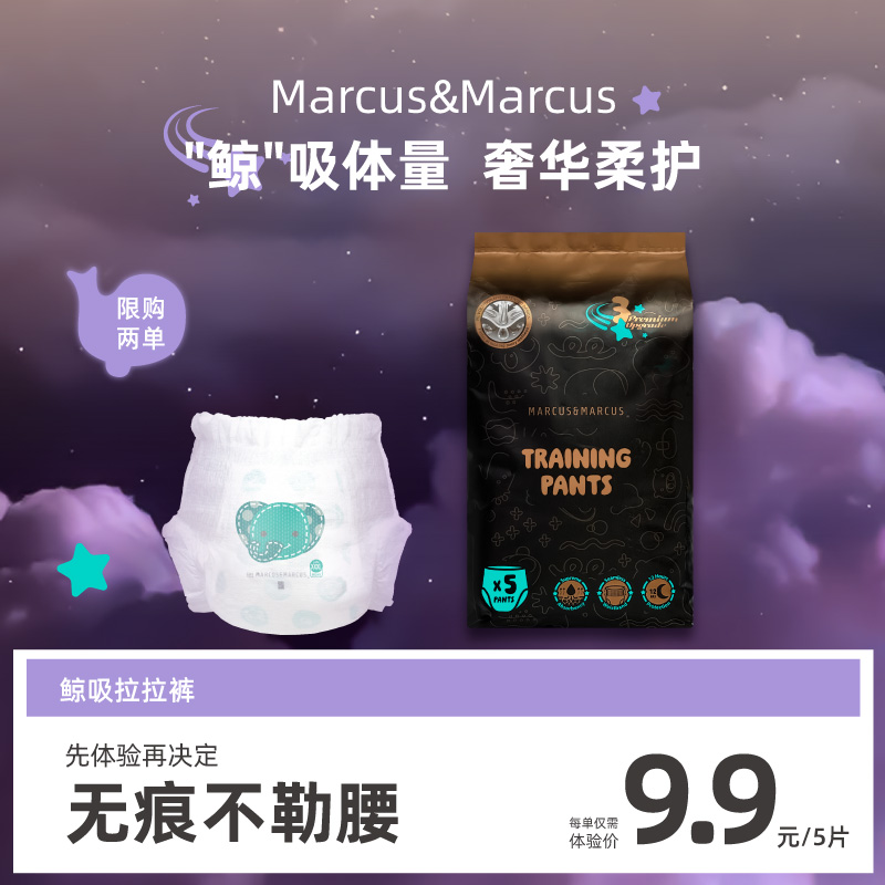 marcus鲸吸安睡拉拉裤