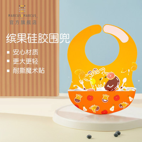 marcus硅胶围兜宝宝辅食口水饭兜