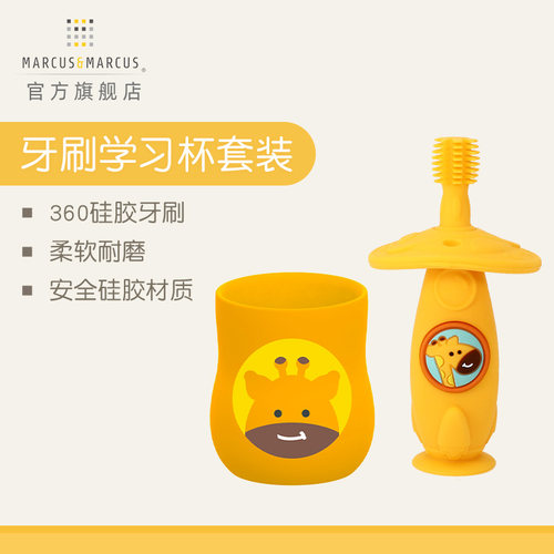 marcus硅胶牙刷学饮杯